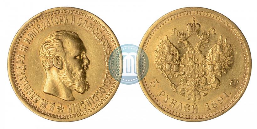 Фото 5 рублей 1891 года (АГ) 