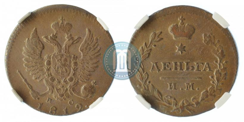 Фото Деньга 1812 года ИМ-ПС 