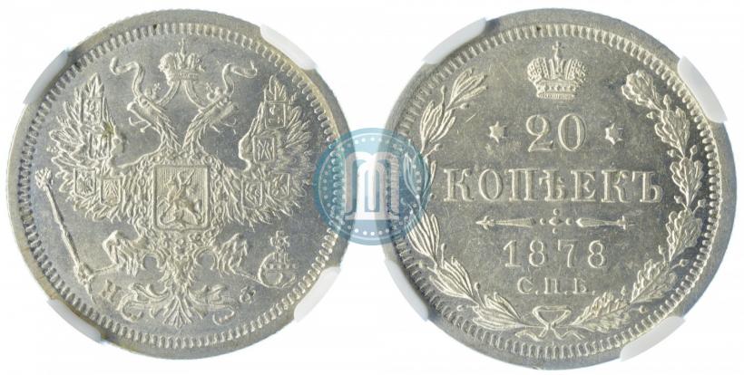 Фото 20 копеек 1878 года СПБ-НФ 