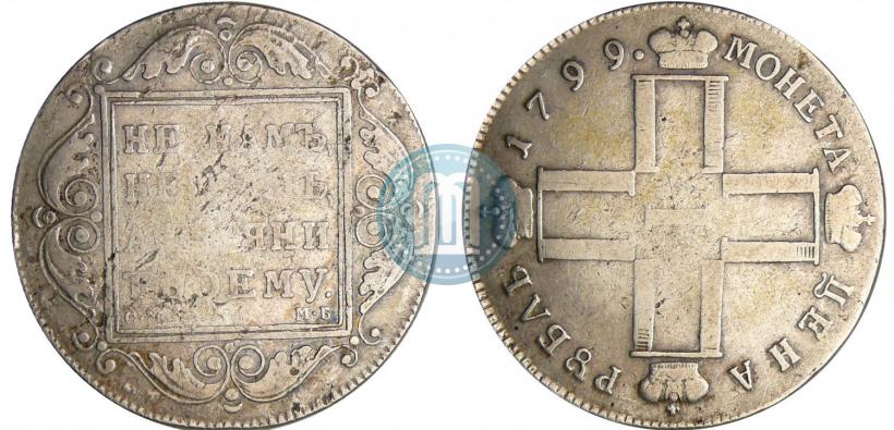 Picture 1 rouble 1799 year СМ-МБ 