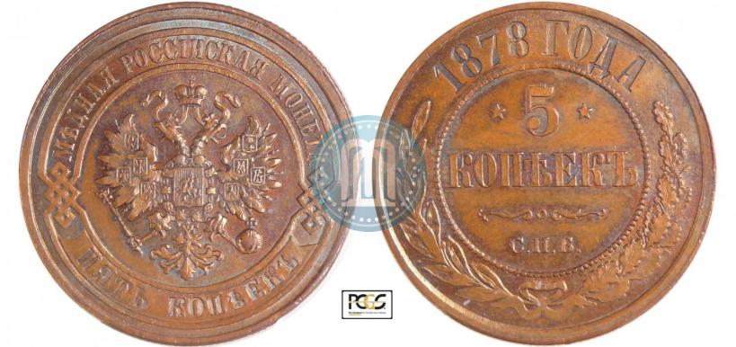 Picture 5 kopecks 1878 year СПБ 
