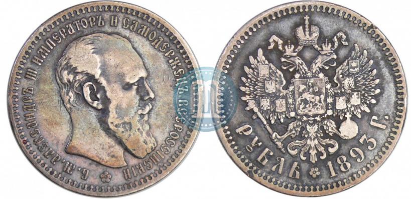 Picture 1 rouble 1893 year (АГ) 