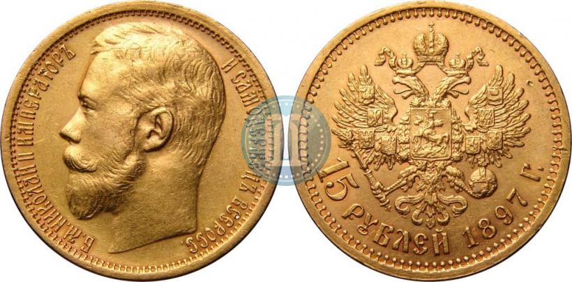 Picture 15 roubles 1897 year (АГ) 