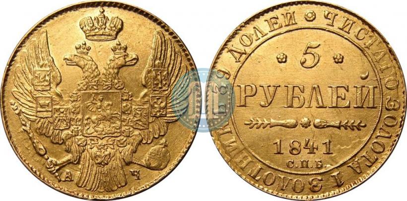 Picture 5 roubles 1841 year СПБ-АЧ 