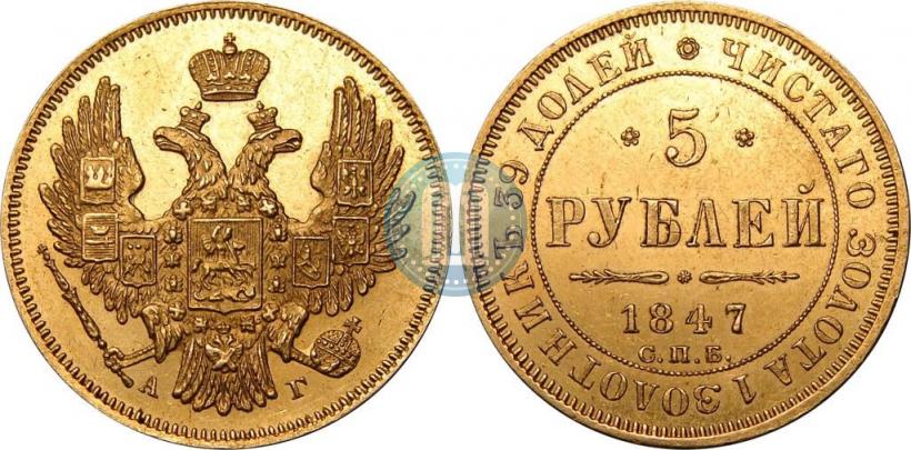 Picture 5 roubles 1847 year СПБ-АГ 