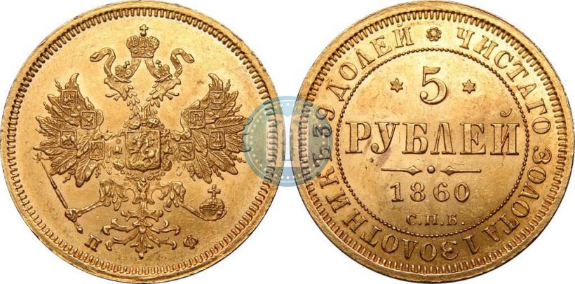Фото 5 рублей 1860 года СПБ-ПФ 