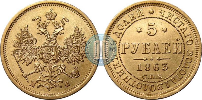 Фото 5 рублей 1863 года СПБ-МИ 