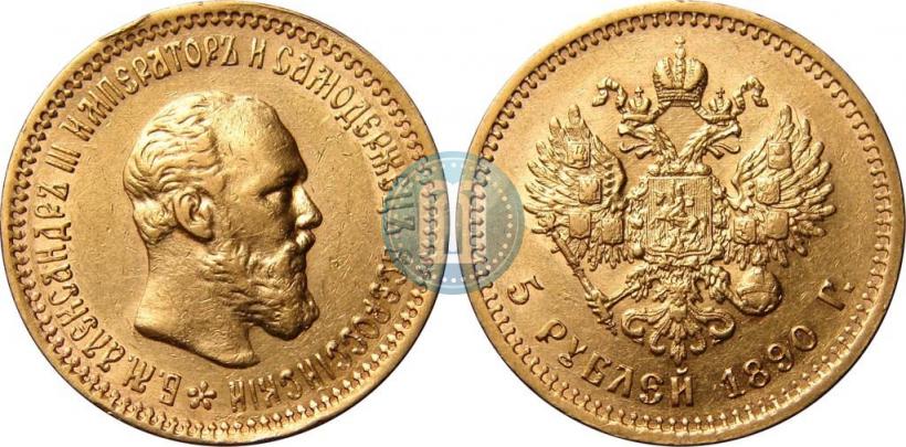 Фото 5 рублей 1890 года (АГ) 