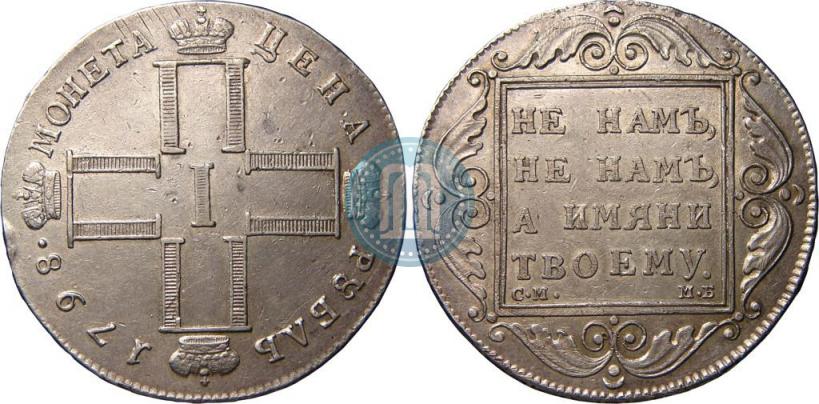 Picture 1 rouble 1798 year СМ-МБ 