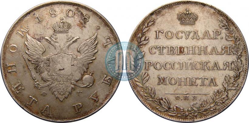 Фото 1 рубль 1808 года СПБ-ФГ 