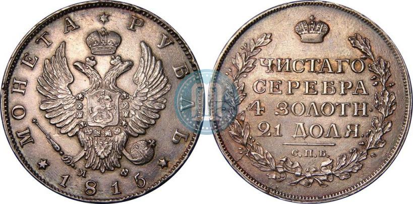 Фото 1 рубль 1815 года СПБ-МФ 