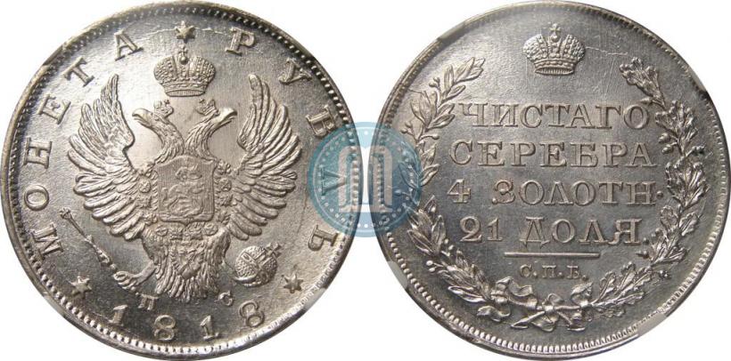 Picture 1 rouble 1818 year СПБ-ПС 