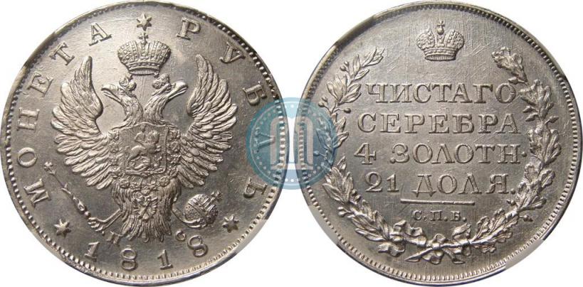 Фото 1 рубль 1818 года СПБ-ПС 