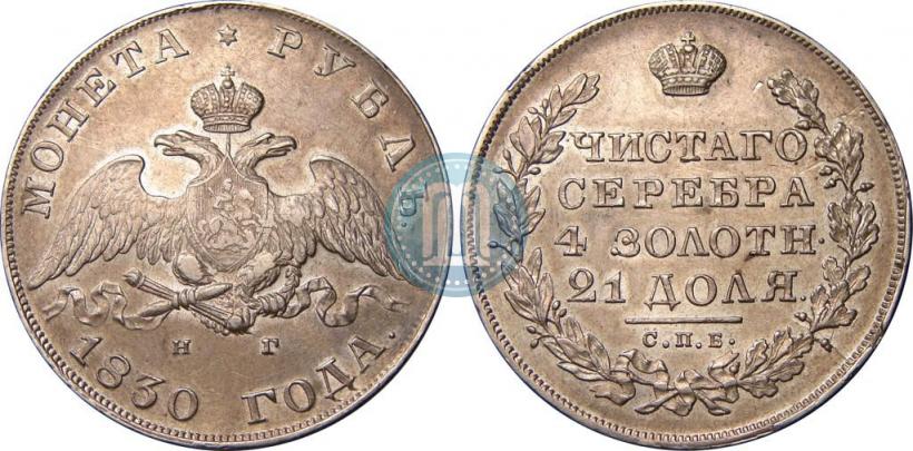 Picture 1 rouble 1830 year СПБ-НГ 