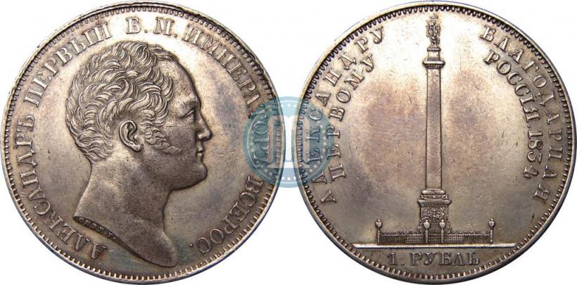 Фото 1 рубль 1834 года GUBE F. "В память открытия Александровской колонны"