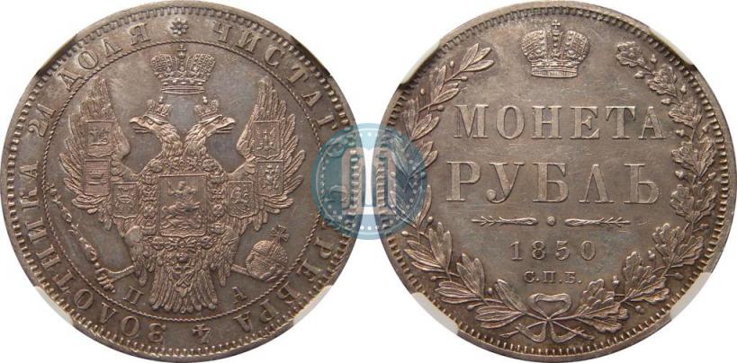 Фото 1 рубль 1850 года СПБ-ПА 