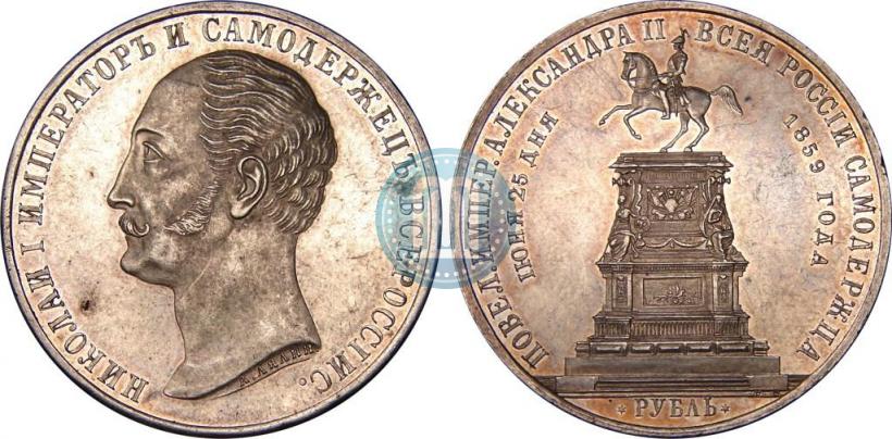 Picture 1 rouble 1859 year  "In memory of unveiling of monument to Emperor Nicholas I in St. Petersburg"