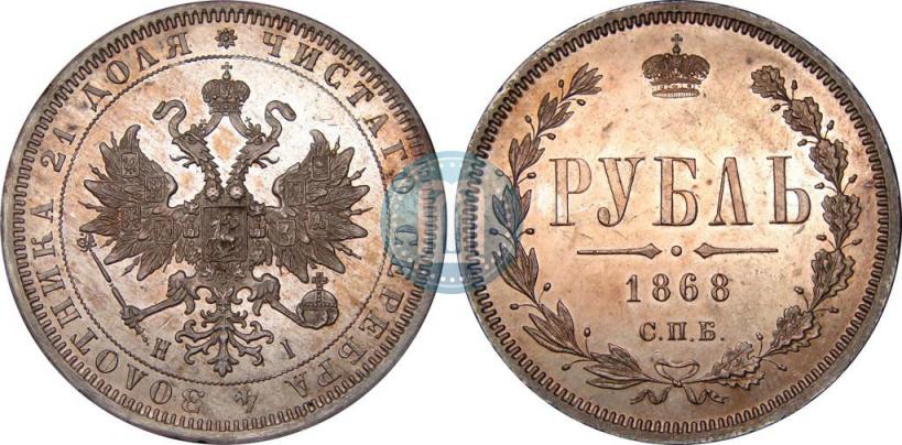 Фото 1 рубль 1868 года СПБ-НІ 