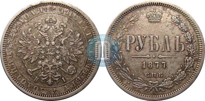 Фото 1 рубль 1877 года СПБ-НІ 