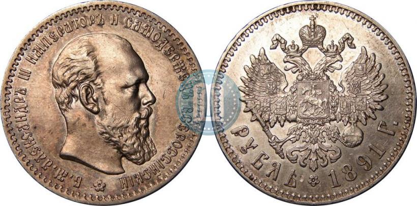 Фото 1 рубль 1891 года (АГ) 