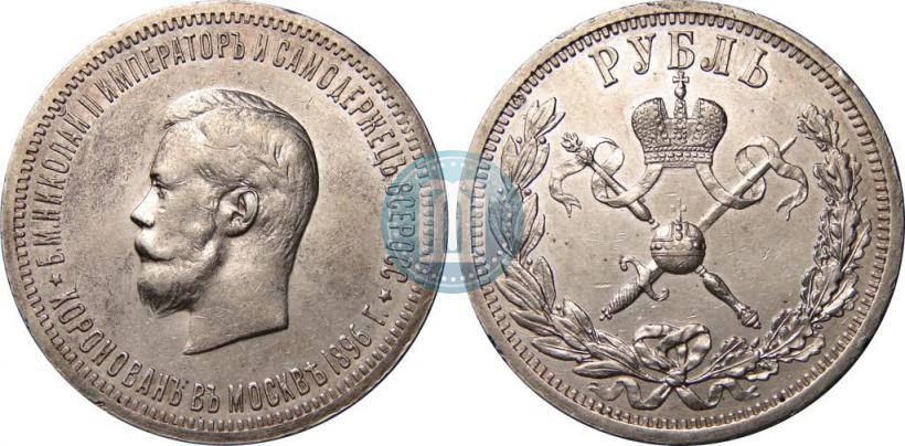 Фото 1 рубль 1896 года (АГ) "В память коронации Императора Николая II"