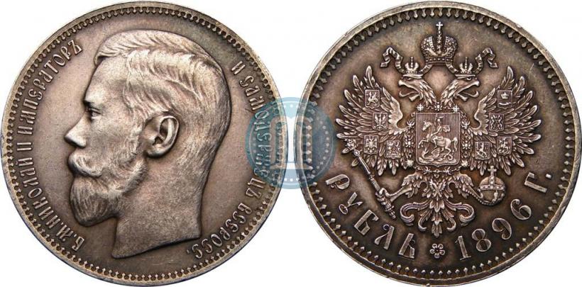 Picture 1 rouble 1896 year (*) 