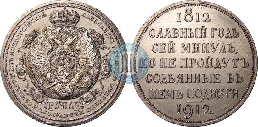 Фото 1 рубль 1912 года (ЭБ) "В память 100-летия Отечественной  войны 1812"