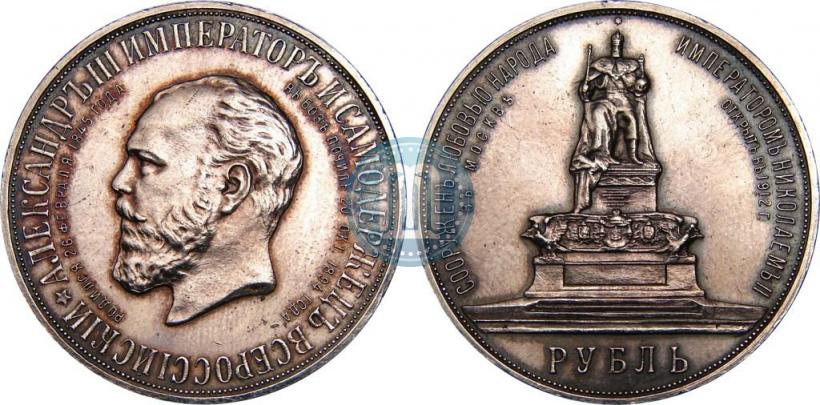 Picture 1 rouble 1912 year (ЭБ)-А.Г. "On the unveiling of monument to Emperor Alexander III in Moscow"