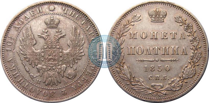 Фото Полтина 1850 года СПБ-ПА 
