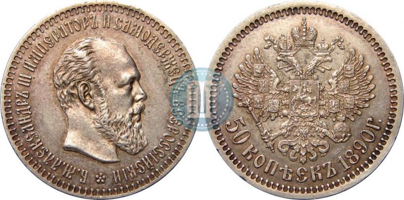 Фото 50 копеек 1890 года (АГ) 