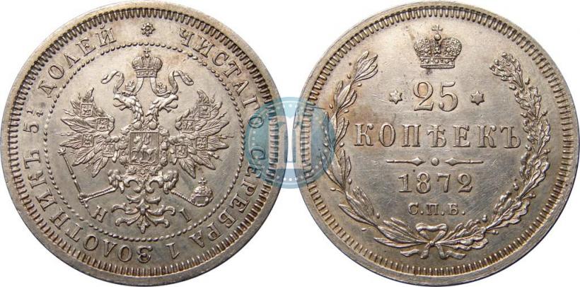 Фото 25 копеек 1872 года СПБ-НІ 