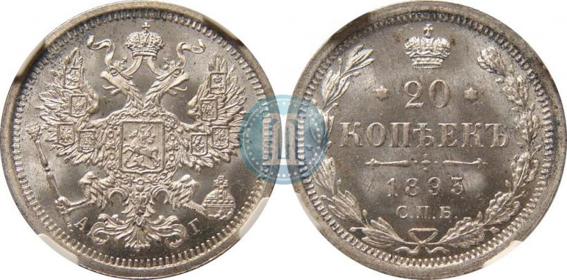 Фото 20 копеек 1893 года СПБ-АГ 