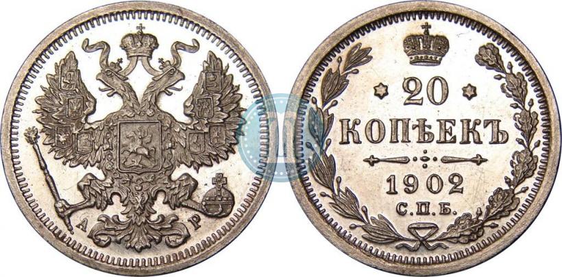 Фото 20 копеек 1902 года СПБ-АР 