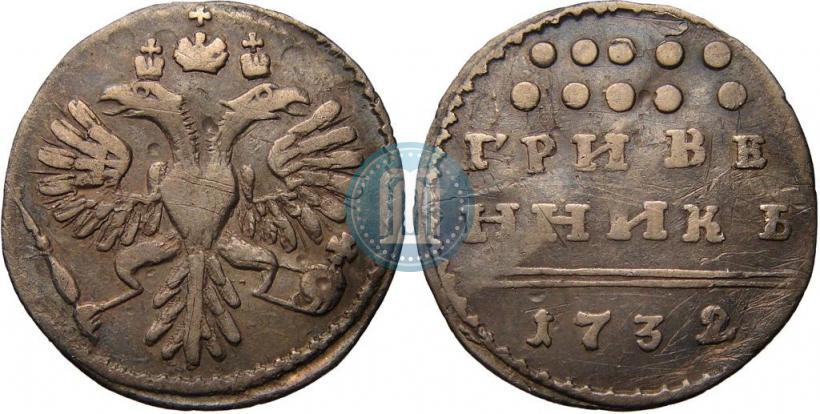 Фото Гривенник 1732 года  