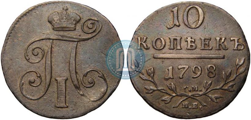 Фото 10 копеек 1798 года СМ-МБ 