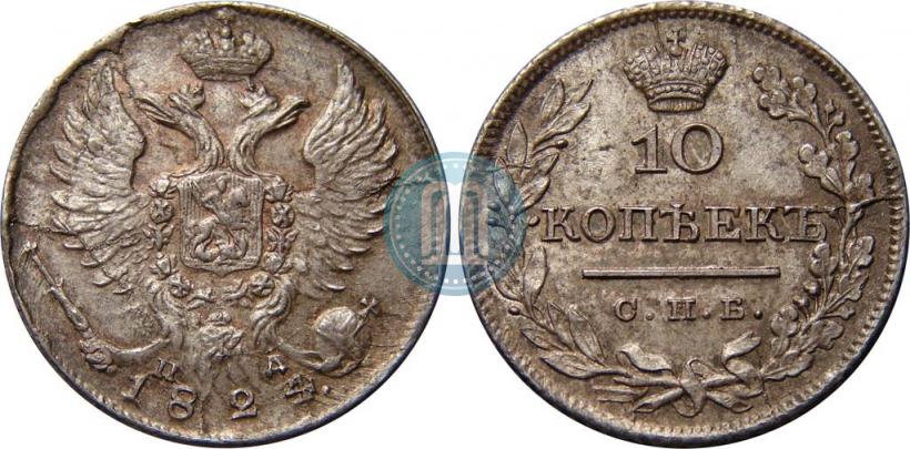 Picture 10 kopecks 1824 year СПБ-ПД 