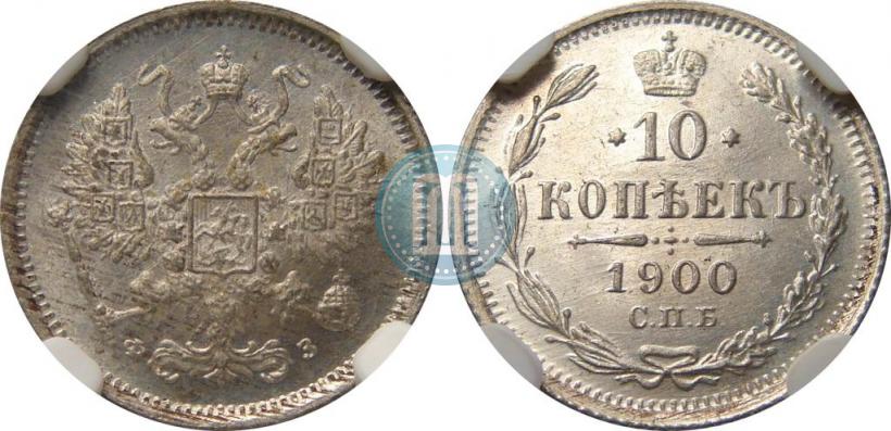 Picture 10 kopecks 1900 year СПБ-ФЗ 