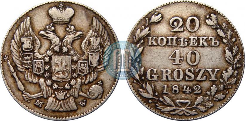 Фото 20 копеек - 40 грошей 1842 года MW 