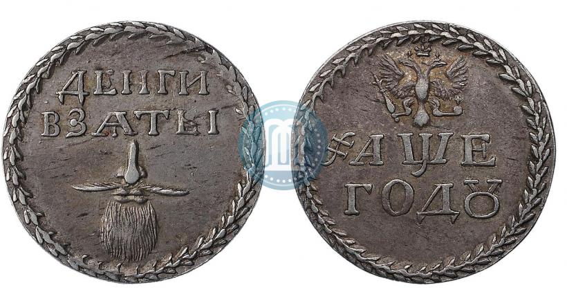 Фото Бородовой знак 1705 года  "Без надчекана"