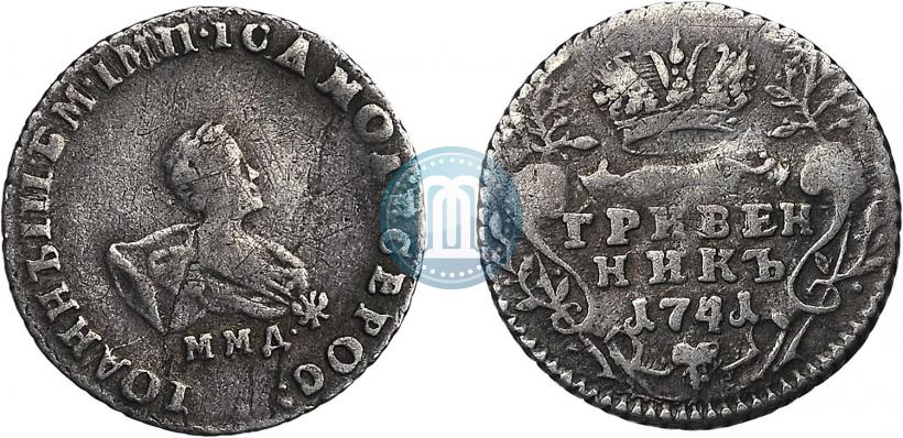 Фото Гривенник 1741 года ММД 