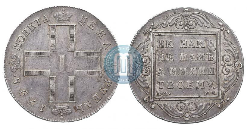 Фото 1 рубль 1798 года СМ-МБ 