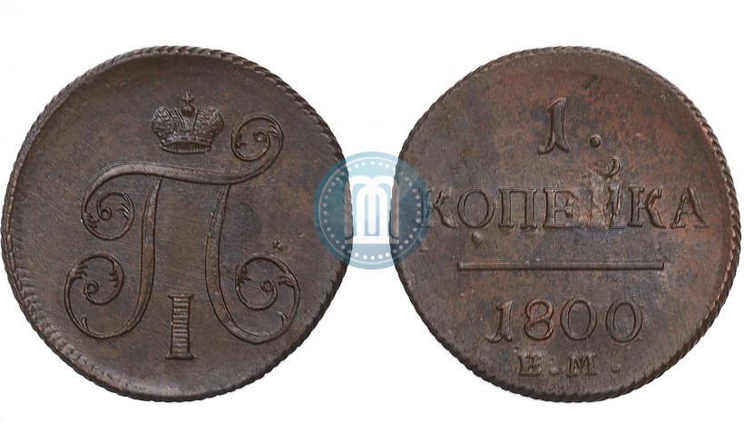 Фото 1 копейка 1800 года ЕМ 