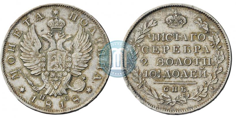 Фото Полтина 1818 года СПБ-ПС 