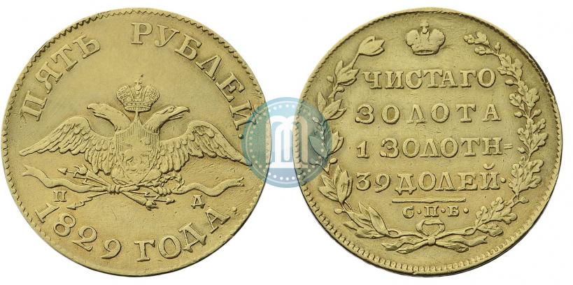 Фото 5 рублей 1829 года СПБ-ПД 