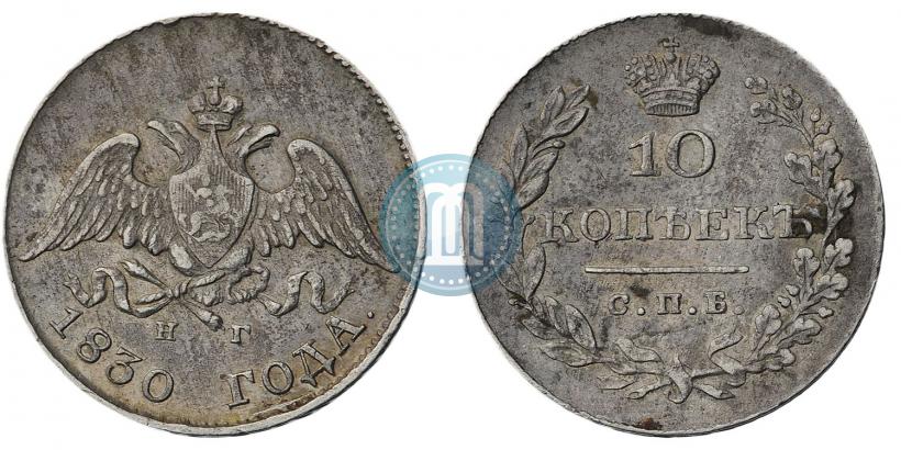 Picture 10 kopecks 1830 year СПБ-НГ 
