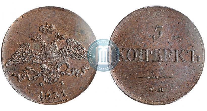 Фото 5 копеек 1831 года ЕМ-ФХ 