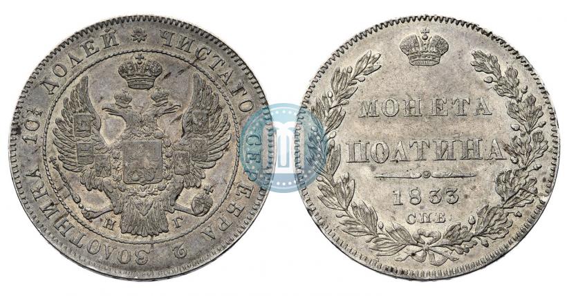 Picture Poltina 1833 year СПБ-НГ 