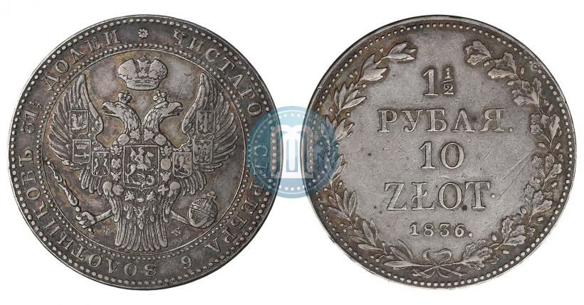 Фото 1,5 рубля - 10 злотых 1836 года MW 