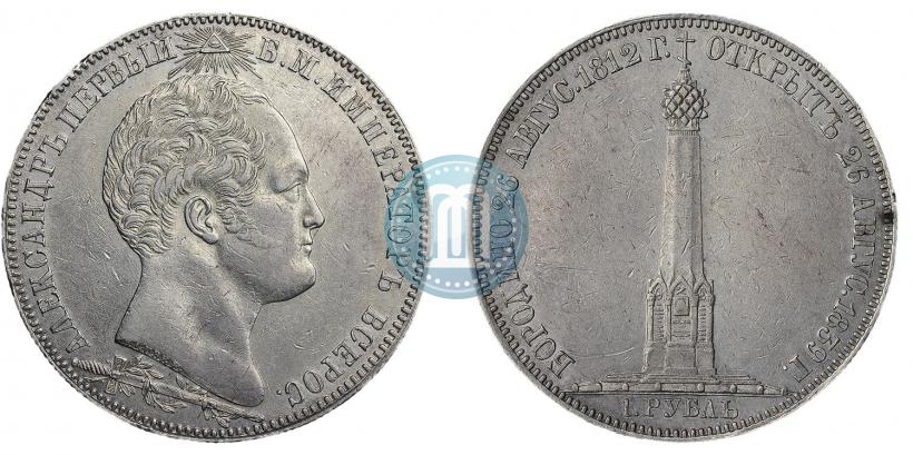 Picture 1 rouble 1839 year Н. CUBE F. "In memory of unveiling of memorial chapel at Borodino field"