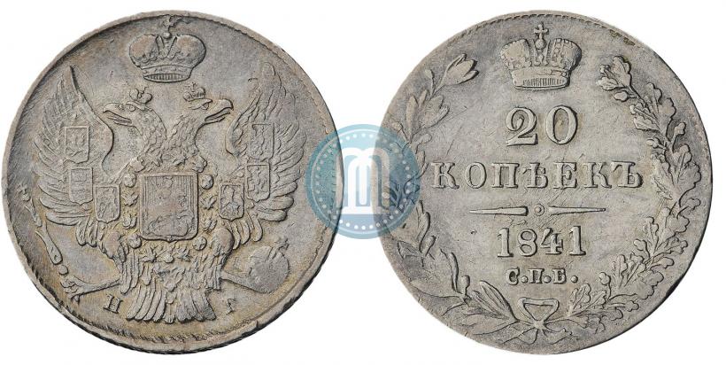 Фото 20 копеек 1841 года СПБ-НГ 